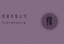 探秘马鞍山怪坡，自然奇观与科学之谜