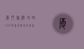 厦门旅游攻略，5天4晚深度游，感受鹭岛的魅力