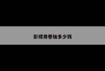 影楼用卷轴多少钱