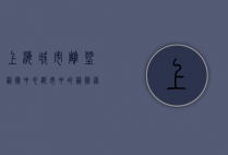 上海城市雕塑艺术中心，都市中的艺术绿洲