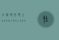 在职哪些硕士有毕业证（在职硕士有没有毕业证和学位证）