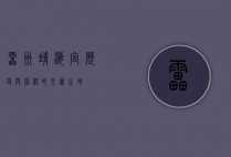 雷州靖海宫，历史与信仰的交汇之地