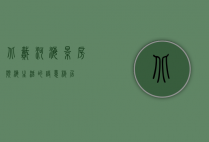 北戴河海景房，滨海生活的诗意栖居