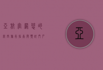 亚航官网，您的航空旅行指南与预订门户