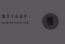 獭兔全自动养殖设备，现代养殖业的革新与未来