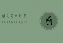 补水后用什么化妆品好（后化妆品补水哪个好）