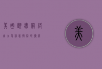 美国翻墙，网络自由与信息控制的博弈