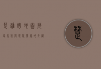 楚雄市地图，历史、文化与现代发展的交织
