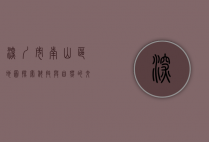 深圳市南山区地图，探索科技与自然的交汇之地