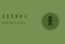 景园商务酒店，商务与休闲的完美融合