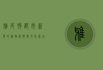 雅皮狗，都市新贵的宠物选择与文化象征