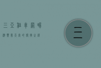 三亚租车网，畅游热带天堂的便捷之选