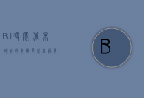 BJ时间，北京的城市节奏与生活哲学