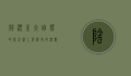 阴沉木，大自然的鬼斧神工与历史的沉默见证