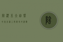 阴沉木，大自然的鬼斧神工与历史的沉默见证