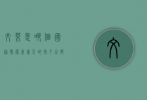 文莱是哪个国家？探索东南亚的和平之邦