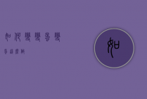 如何变变蛋（变蛋这么做）