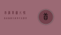 苜蓿草图片，探索这种神奇植物的美丽与价值