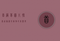 苜蓿草图片，探索这种神奇植物的美丽与价值