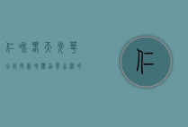 仁和春天光华店，城市新地标，品质生活的完美诠释