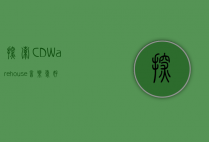 探索CD Warehouse，音乐爱好者的宝藏之地