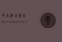 云南游玩最佳路线攻略，探索多彩云南的完美行程