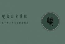 峨眉山金顶住宿一晚上多少钱？详细解析与旅行建议