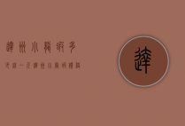 达州小龙虾多少钱一斤（达州小龙虾价格）