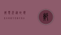 郑翠萍，从蛇头皇后到移民悲剧的象征