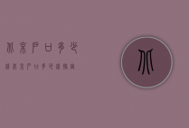 北京户口多少钱（北京户口多少钱搞定）