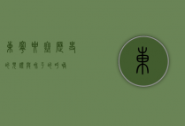 东宁要塞，历史的见证与和平的呼唤
