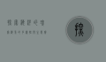 探索海洋的瑰宝，海鱼的多样性与生态价值