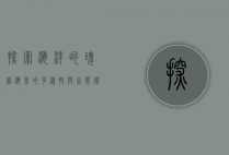 探索海洋的瑰宝，海鱼的多样性与生态价值