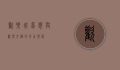 欢乐城，梦想与欢乐交织的奇幻乐园