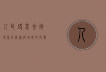 人民路美食街，味蕾的盛宴与城市的记忆