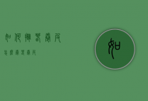 如何摊春卷皮（怎么卷春卷皮）