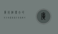 广州值得去的地方推荐，探索千年商都的独特魅力
