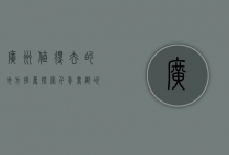 广州值得去的地方推荐，探索千年商都的独特魅力