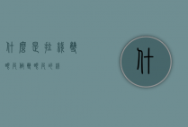 什么是拉线双眼皮（做双眼皮的线）