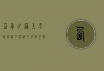 西南交通大学峨眉，岁月沉淀的学府华章
