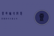 灵龟论坛，智慧与传承的交汇之地
