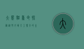 大熊猫寿命探秘，从野外到人工繁育的生存挑战与保护成果