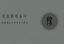 探索鹦鹉螺的奥秘，从远古到现代的海洋奇迹