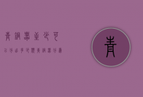 青铜器至少可以分出多少类（青铜器分为哪五类）