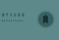 无印良品香港，简约与品质的完美融合