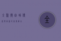 全聚德自助，传统与创新的完美融合