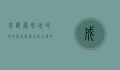 成都最好玩的地方排名，探索天府之国的魅力景点