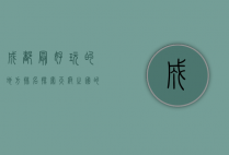 成都最好玩的地方排名，探索天府之国的魅力景点