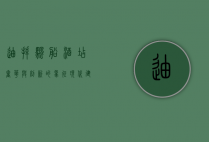 迪拜帆船酒店，奢华与创新的象征，现代建筑奇迹的巅峰之作