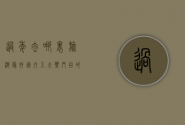 过年去哪里旅游最好？国内五大热门目的地推荐